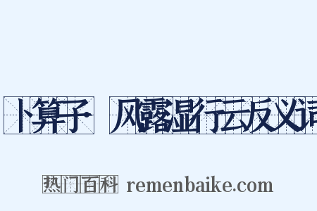 卜算子·风露湿行云反义词是什么意思的图片